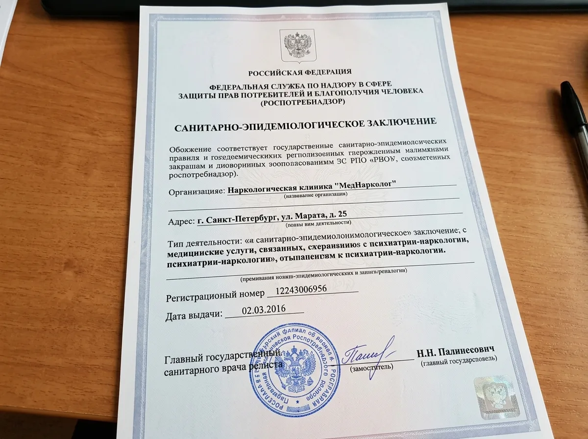 Санитарно-эпидемиологическое заключение Роспотребнадзора для наркологической клиники МедНарколог Санкт-Петербург